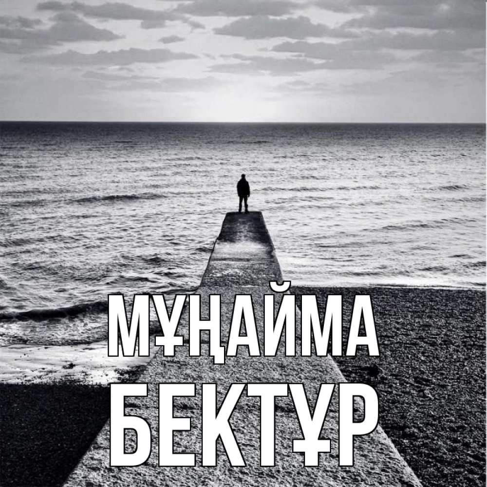 Күн сайын ашық хат с именем, Бектұр Мұңайма море Онлайн тегін жүктеп алу тілектері бар керемет карта 