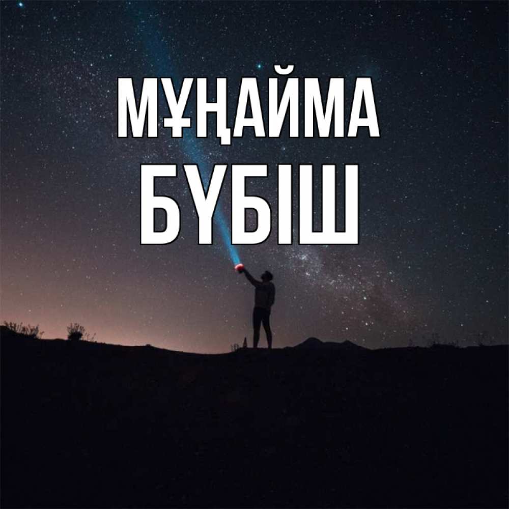 Күн сайын ашық хат с именем, БҮБІШ Мұңайма луч света и млечный путь Онлайн тегін жүктеп алу тілектері бар керемет карта 