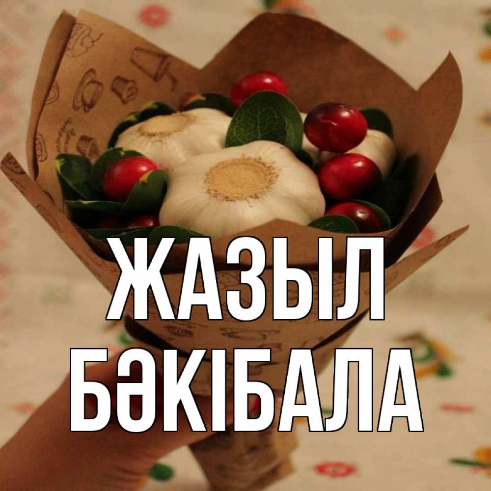 Күн сайын ашық хат с именем, БӘКІБАЛА Жазыл букет из фитонцидов и витамина c Онлайн тегін жүктеп алу тілектері бар керемет карта 