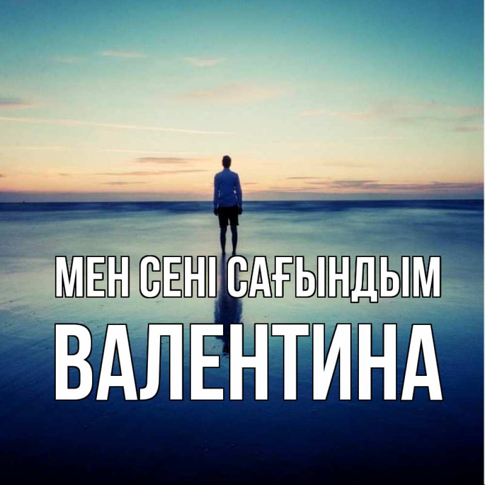 Күн сайын ашық хат с именем, Валентина Мен сені сағындым зима Онлайн тегін жүктеп алу тілектері бар керемет карта 