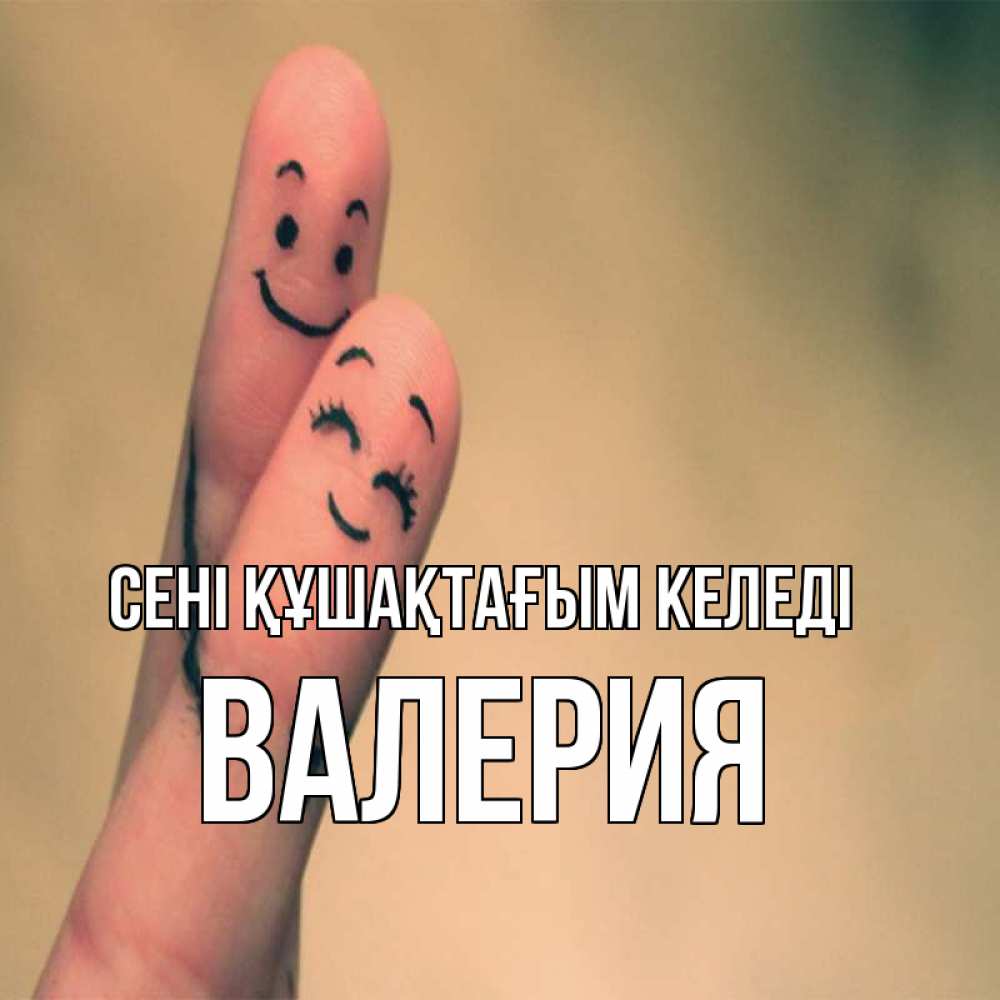 Күн сайын ашық хат с именем, Валерия сені құшақтағым келеді рисунок на пальцах Онлайн тегін жүктеп алу тілектері бар керемет карта 