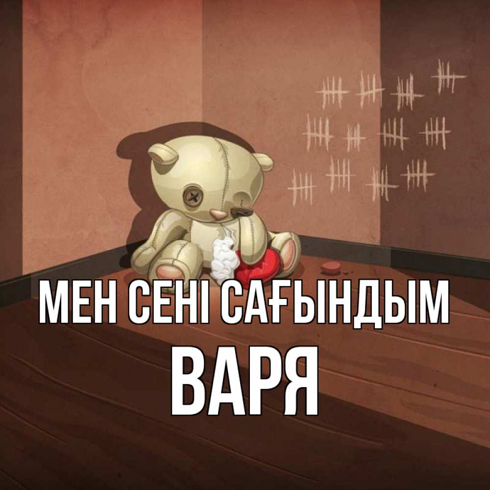 Күн сайын ашық хат с именем, Варя Мен сені сағындым скорее ко мне Онлайн тегін жүктеп алу тілектері бар керемет карта 
