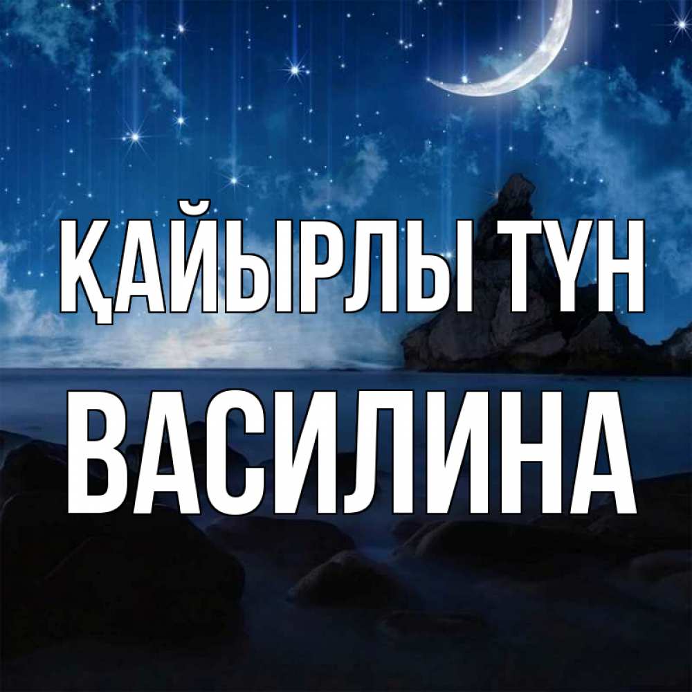 Күн сайын ашық хат с именем, Василина Қайырлы түн море Онлайн тегін жүктеп алу тілектері бар керемет карта 