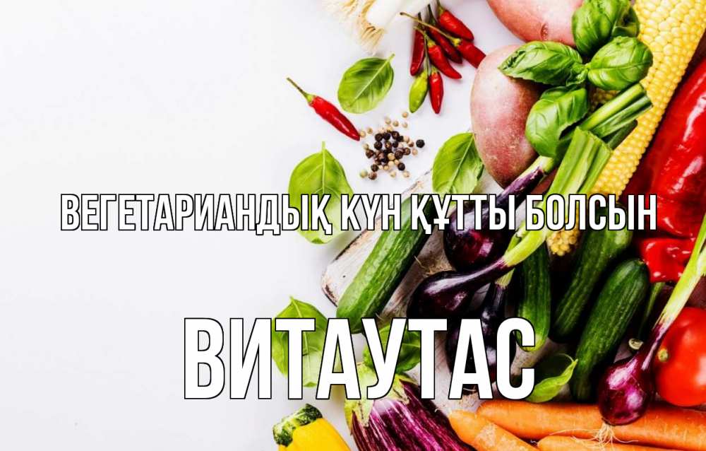 Күн сайын ашық хат с именем, Витаутас Вегетариандық күн құтты болсын день вегана Онлайн тегін жүктеп алу тілектері бар керемет карта 