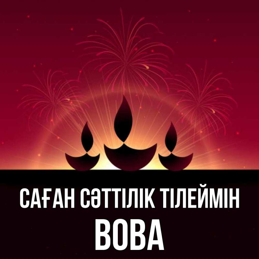 Күн сайын ашық хат с именем, Вова Саған сәттілік тілеймін праздник Онлайн тегін жүктеп алу тілектері бар керемет карта 