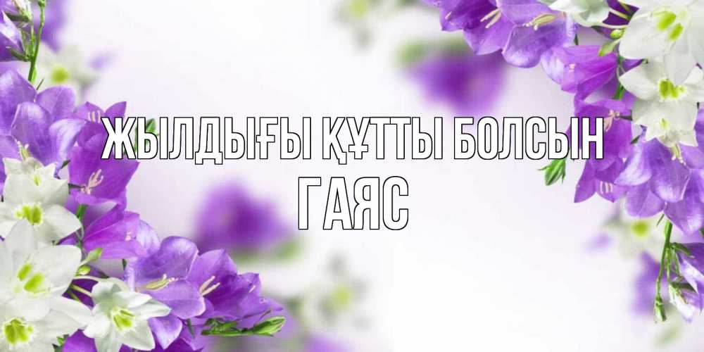 Күн сайын ашық хат с именем, Гаяс Жылдығы құтты болсын открытка на день рождения с сиреневыми цветами Онлайн тегін жүктеп алу тілектері бар керемет карта 