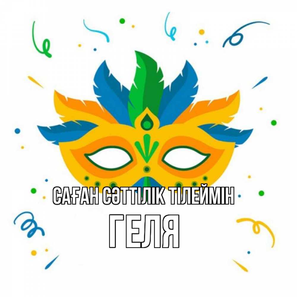 Күн сайын ашық хат с именем, Геля Саған сәттілік тілеймін конфети Онлайн тегін жүктеп алу тілектері бар керемет карта 