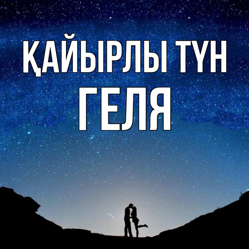 Күн сайын ашық хат с именем, Геля Қайырлы түн звездное небо и люди Онлайн тегін жүктеп алу тілектері бар керемет карта 