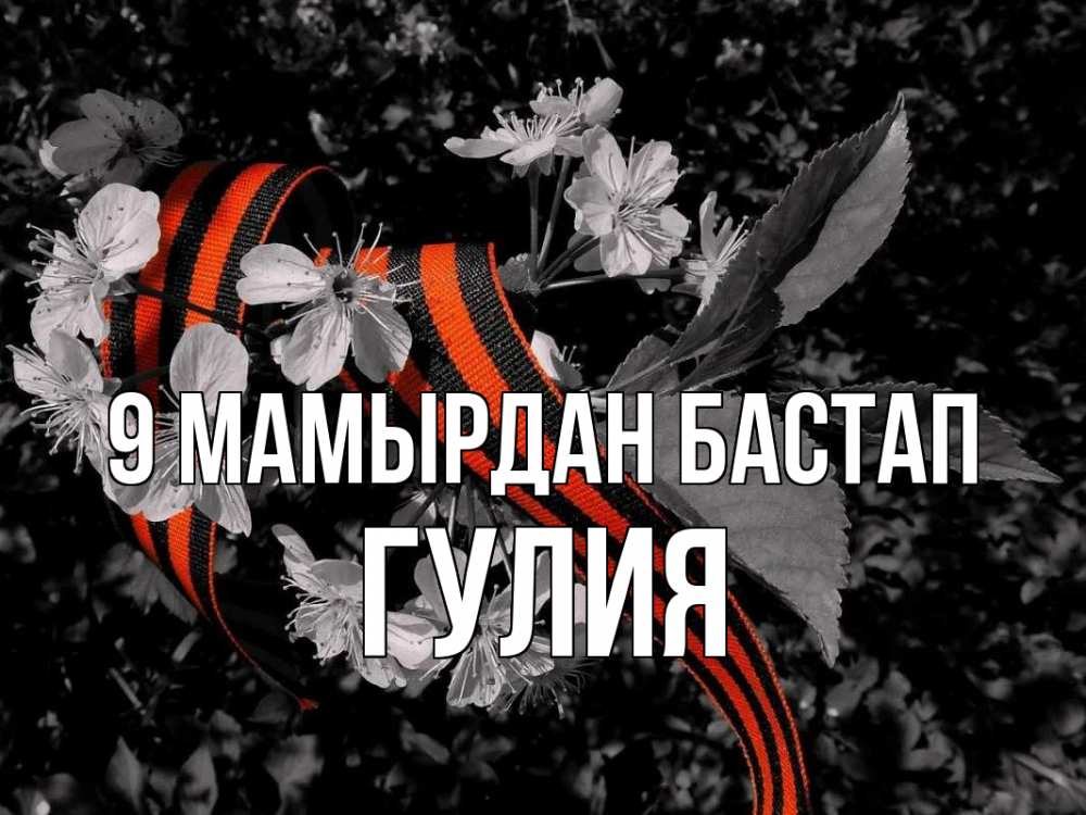 Күн сайын ашық хат с именем, Гулия 9 мамырдан бастап 9 мая Онлайн тегін жүктеп алу тілектері бар керемет карта 