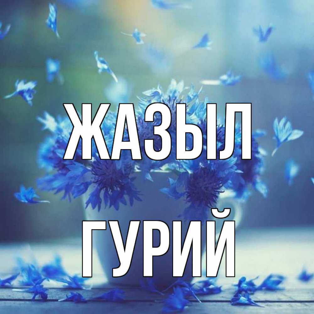 Күн сайын ашық хат с именем, Гурий Жазыл кружка с зельем и цветами Онлайн тегін жүктеп алу тілектері бар керемет карта 