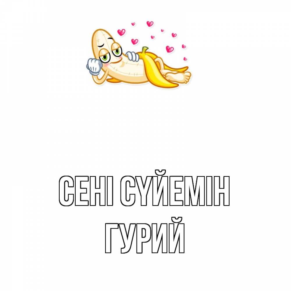 Күн сайын ашық хат с именем, Гурий Сені сүйемін поцелуй открытки бесплатно Онлайн тегін жүктеп алу тілектері бар керемет карта 