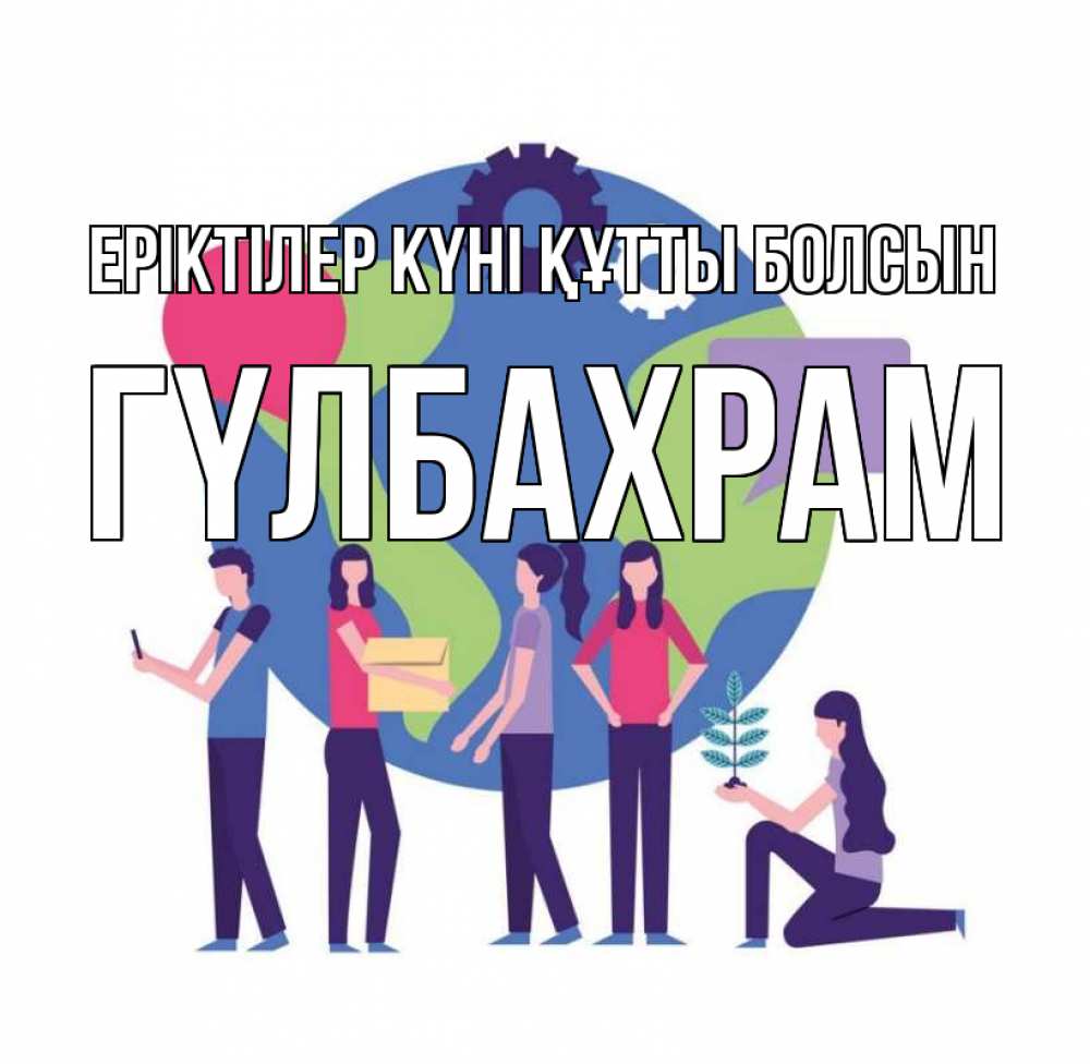 Күн сайын ашық хат с именем, ГҮЛБАХРАМ Еріктілер күні құтты болсын С днем волонтера Онлайн тегін жүктеп алу тілектері бар керемет карта 