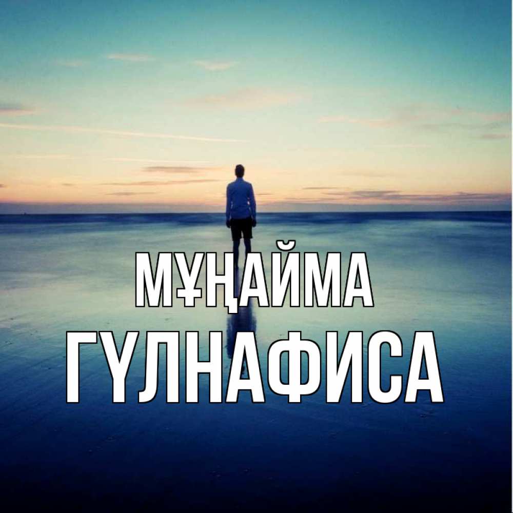 Күн сайын ашық хат с именем, ГҮЛНАФИСА Мұңайма небо и гладь льда Онлайн тегін жүктеп алу тілектері бар керемет карта 
