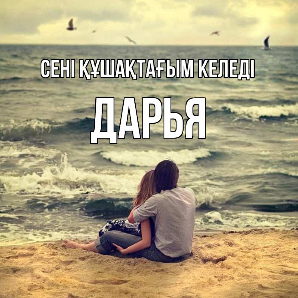 Күн сайын ашық хат с именем, Дарья сені құшақтағым келеді возлюбленные на песочке Онлайн тегін жүктеп алу тілектері бар керемет карта 