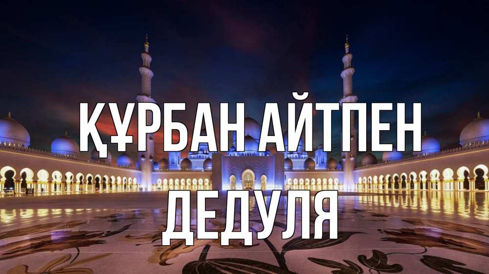 Картинка Құрбан айтпен, Дедуля