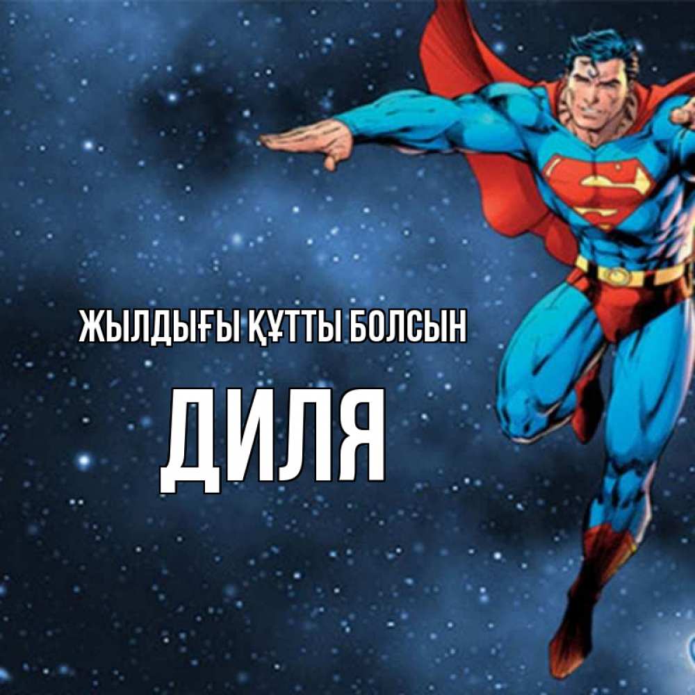 Күн сайын ашық хат с именем, Диля Жылдығы құтты болсын супергерой Онлайн тегін жүктеп алу тілектері бар керемет карта 