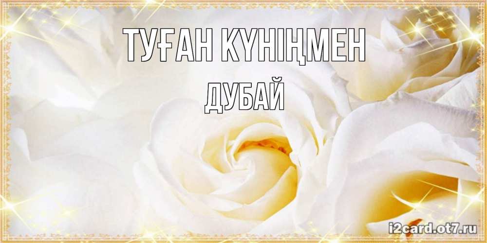 Күн сайын ашық хат с именем, Дубай Туған күніңмен красивые розы и капли росы на этих чудесных цветах Онлайн тегін жүктеп алу тілектері бар керемет карта 