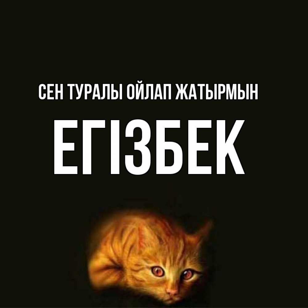 Күн сайын ашық хат с именем, Егізбек Сен туралы ойлап жатырмын рыжий Онлайн тегін жүктеп алу тілектері бар керемет карта 