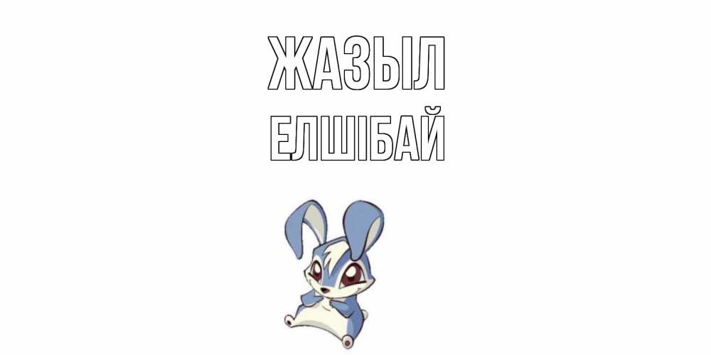 Күн сайын ашық хат с именем, Елшібай Жазыл серый заяц на открытке про выздоравление Онлайн тегін жүктеп алу тілектері бар керемет карта 