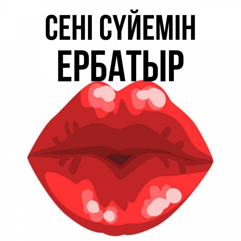 Күн сайын ашық хат с именем, Ербатыр Сені сүйемін отправить открытку с поцелуем бесплатно и скачать для парня Онлайн тегін жүктеп алу тілектері бар керемет карта 