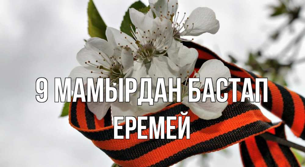 Күн сайын ашық хат с именем, Еремей 9 мамырдан бастап 9 мая Онлайн тегін жүктеп алу тілектері бар керемет карта 