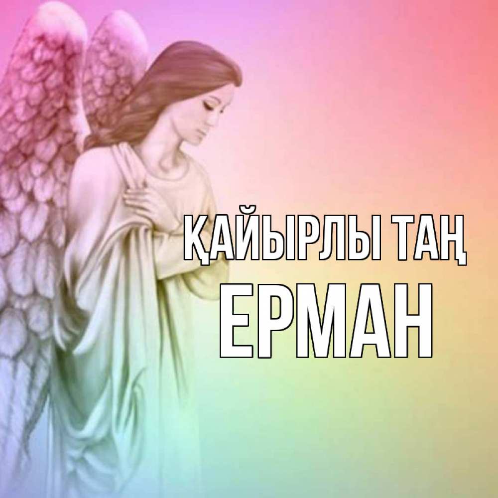 Күн сайын ашық хат с именем, Ерман Қайырлы таң крылья Онлайн тегін жүктеп алу тілектері бар керемет карта 