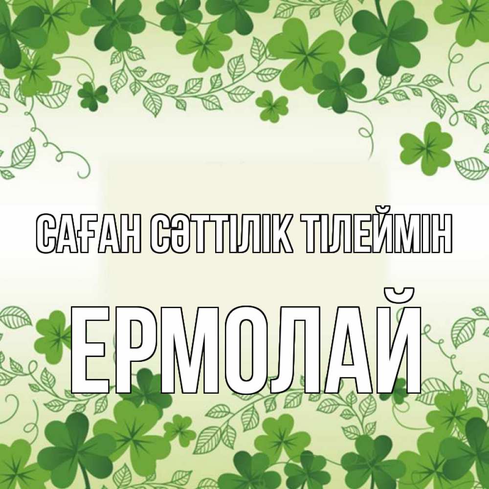Күн сайын ашық хат с именем, Ермолай Саған сәттілік тілеймін открытка Онлайн тегін жүктеп алу тілектері бар керемет карта 