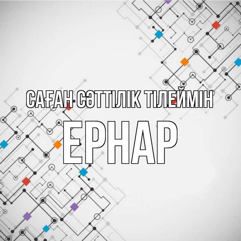 Күн сайын ашық хат с именем, Ернар Саған сәттілік тілеймін на удач Онлайн тегін жүктеп алу тілектері бар керемет карта 