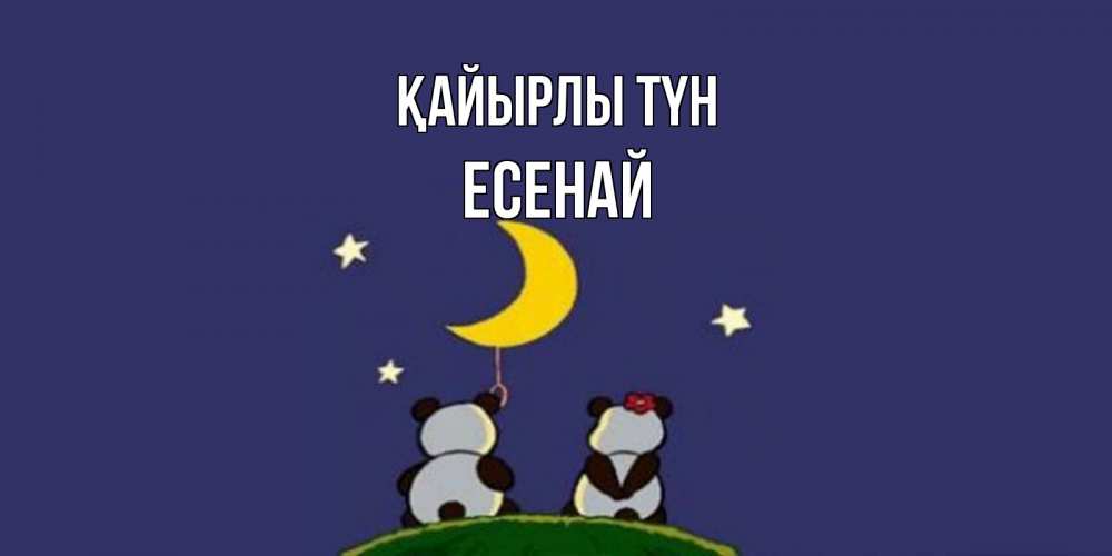 Күн сайын ашық хат с именем, Есенай Қайырлы түн открытка с пожеланиями хорошо выспаться Онлайн тегін жүктеп алу тілектері бар керемет карта 
