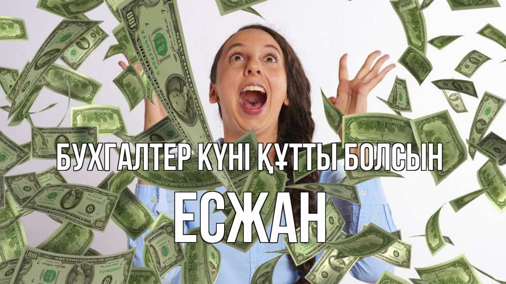 Күн сайын ашық хат с именем, Есжан бухгалтер күні құтты болсын с днем бухгалтера Онлайн тегін жүктеп алу тілектері бар керемет карта 