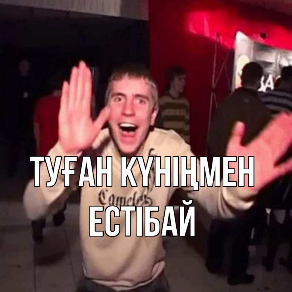 Күн сайын ашық хат с именем, Естібай Туған күніңмен Веселье Мем Онлайн тегін жүктеп алу тілектері бар керемет карта 