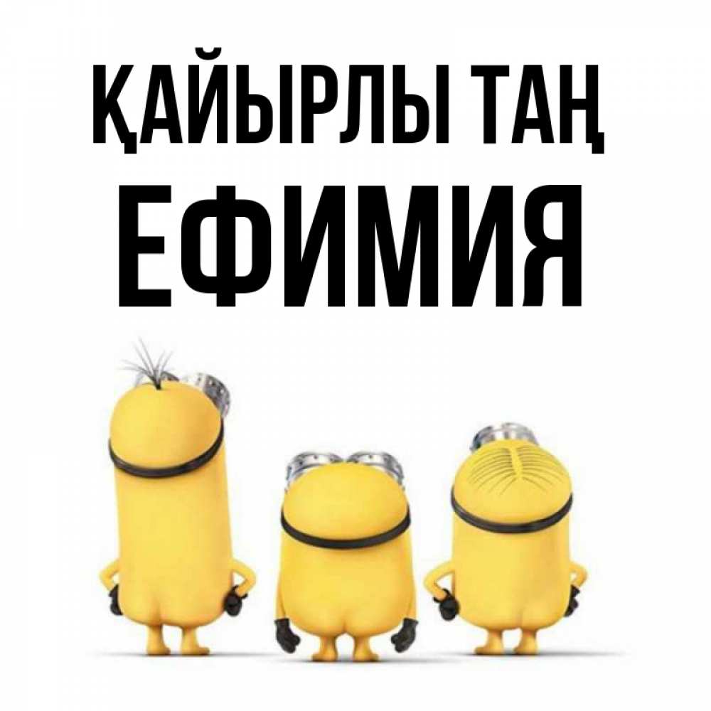 Күн сайын ашық хат с именем, Ефимия Қайырлы таң подписать открытку онлайн бесплатно Онлайн тегін жүктеп алу тілектері бар керемет карта 