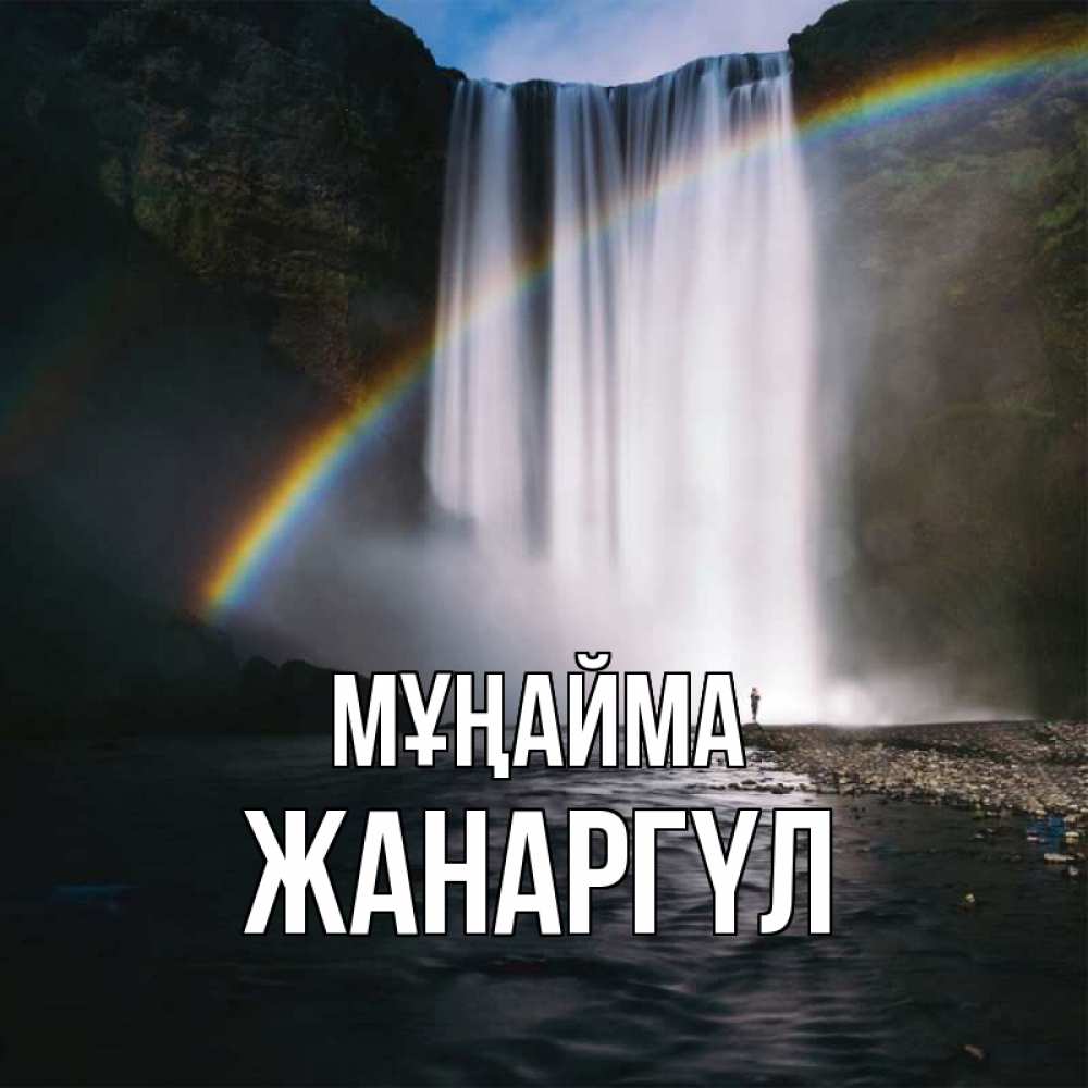 Күн сайын ашық хат с именем, ЖАНАРГҮЛ Мұңайма речка и  огромный водопад Онлайн тегін жүктеп алу тілектері бар керемет карта 