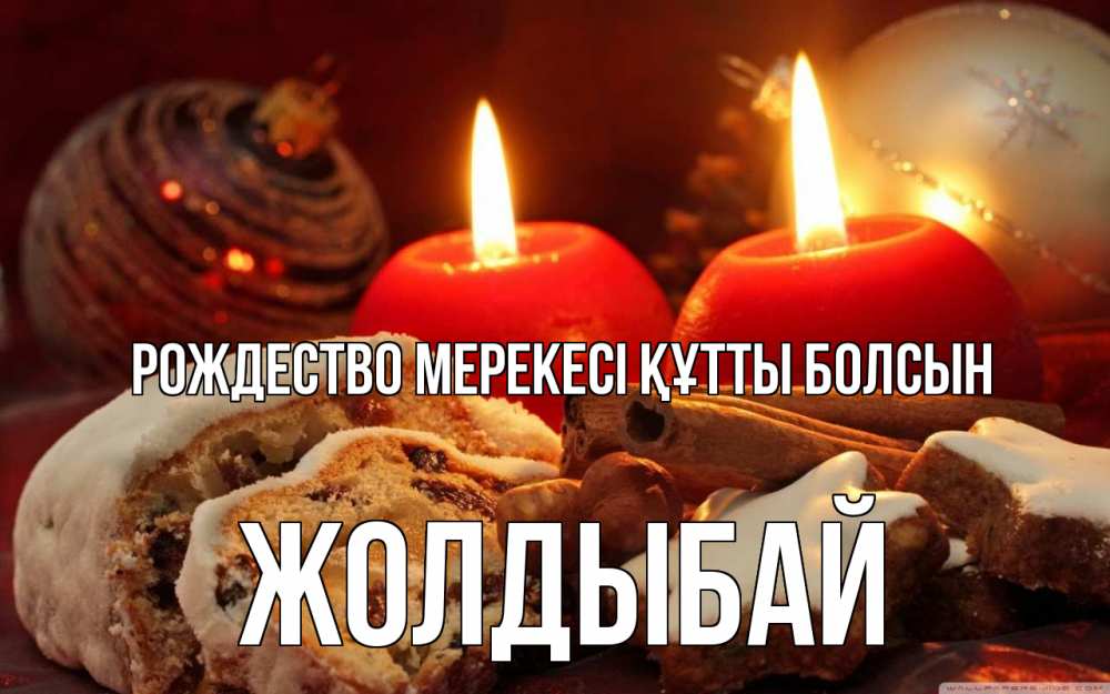 Картинка Рождество мерекесі құтты болсын, Жолдыбай