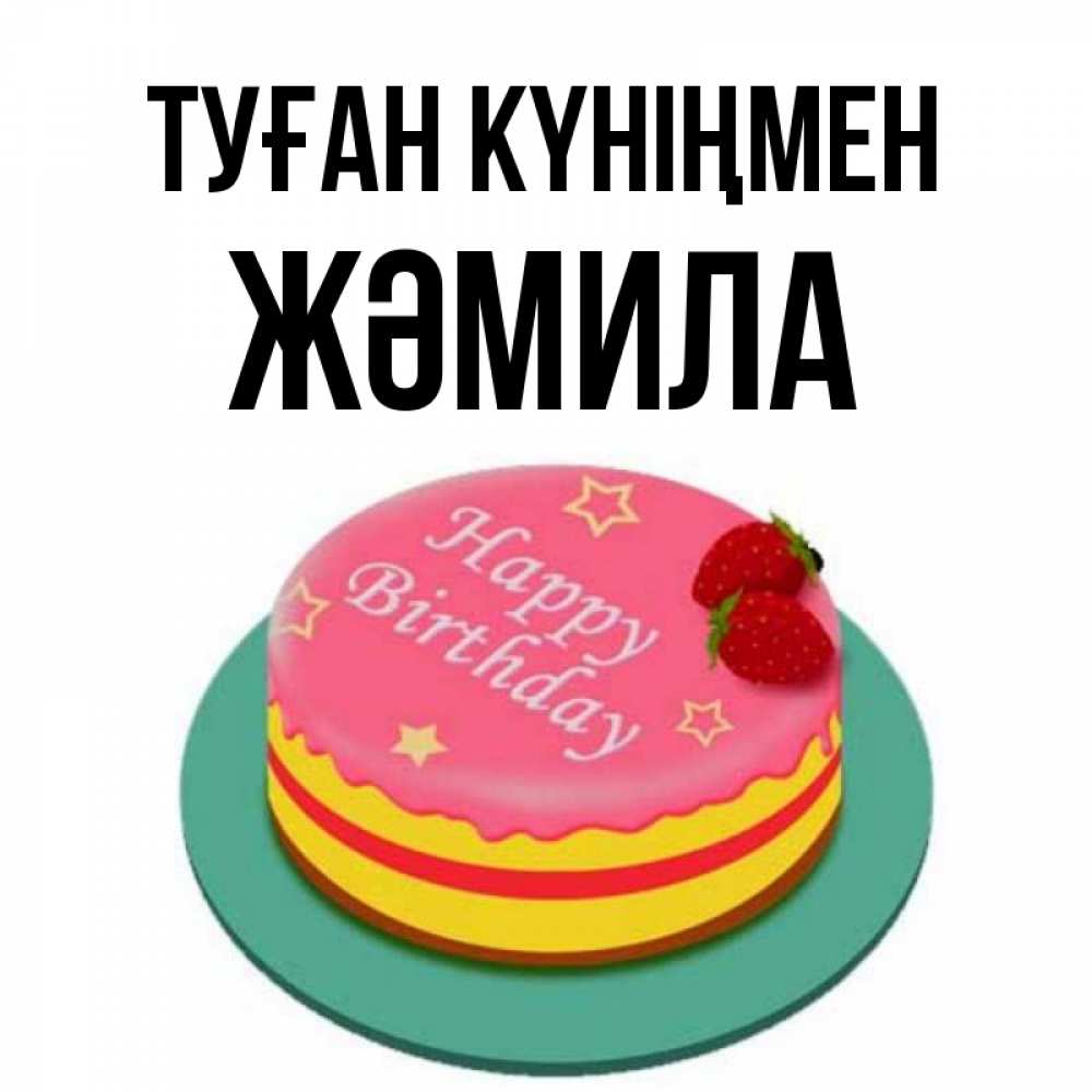 Күн сайын ашық хат с именем, ЖӘМИЛА Туған күніңмен торт, клубника, днюха Онлайн тегін жүктеп алу тілектері бар керемет карта 