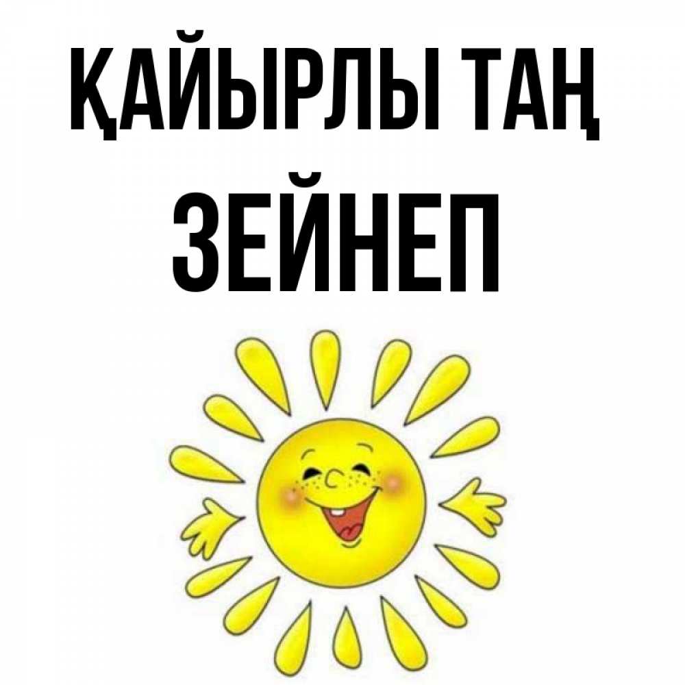 Күн сайын ашық хат с именем, ЗЕЙНЕП Қайырлы таң улыбка Онлайн тегін жүктеп алу тілектері бар керемет карта 