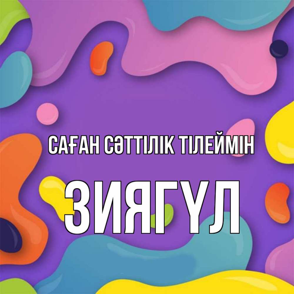 Күн сайын ашық хат с именем, ЗИЯГҮЛ Саған сәттілік тілеймін абстрактное что то Онлайн тегін жүктеп алу тілектері бар керемет карта 