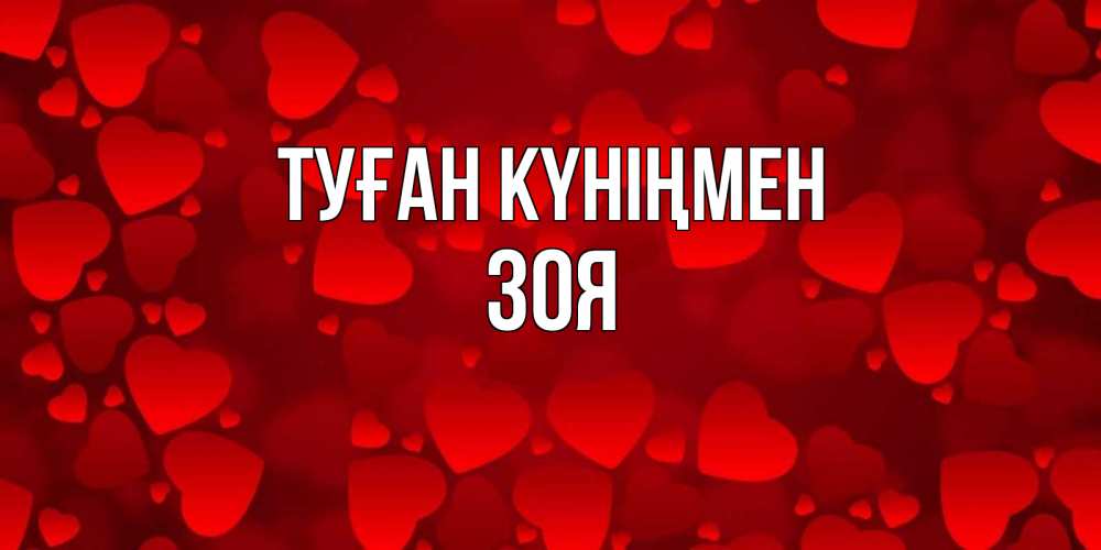 Күн сайын ашық хат с именем, Зоя Туған күніңмен прекрасные сердечки на открытке с красным фоном Онлайн тегін жүктеп алу тілектері бар керемет карта 