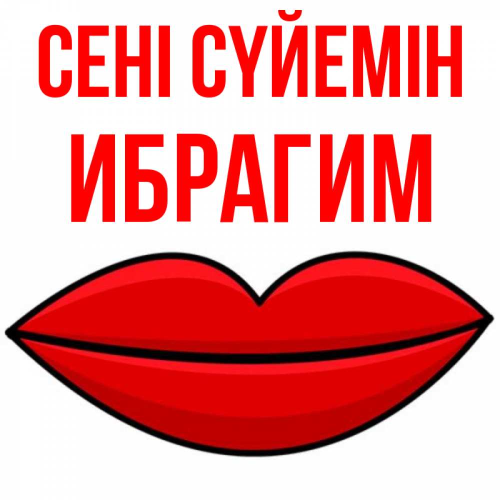 Күн сайын ашық хат с именем, Ибрагим Сені сүйемін губы векторные Онлайн тегін жүктеп алу тілектері бар керемет карта 