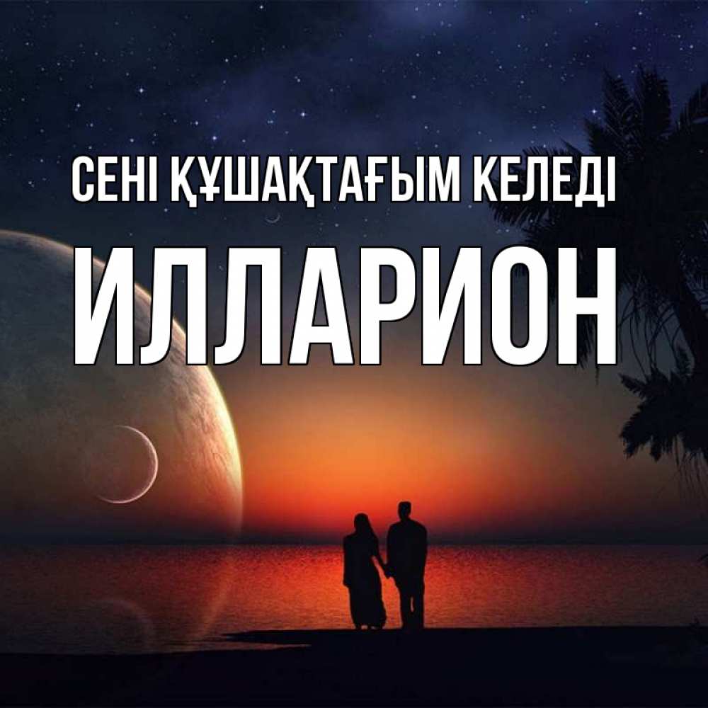 Күн сайын ашық хат с именем, Илларион сені құшақтағым келеді восход спутников Онлайн тегін жүктеп алу тілектері бар керемет карта 