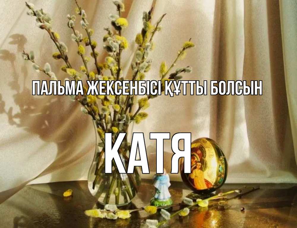 Күн сайын ашық хат с именем, Катя Пальма жексенбісі құтты болсын верба 1 Онлайн тегін жүктеп алу тілектері бар керемет карта 
