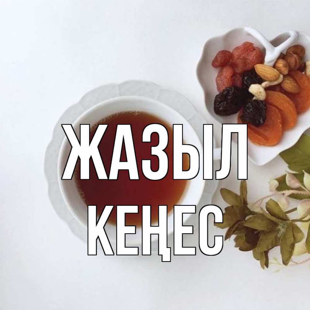 Күн сайын ашық хат с именем, Кеңес Жазыл неизвестные растения Онлайн тегін жүктеп алу тілектері бар керемет карта 