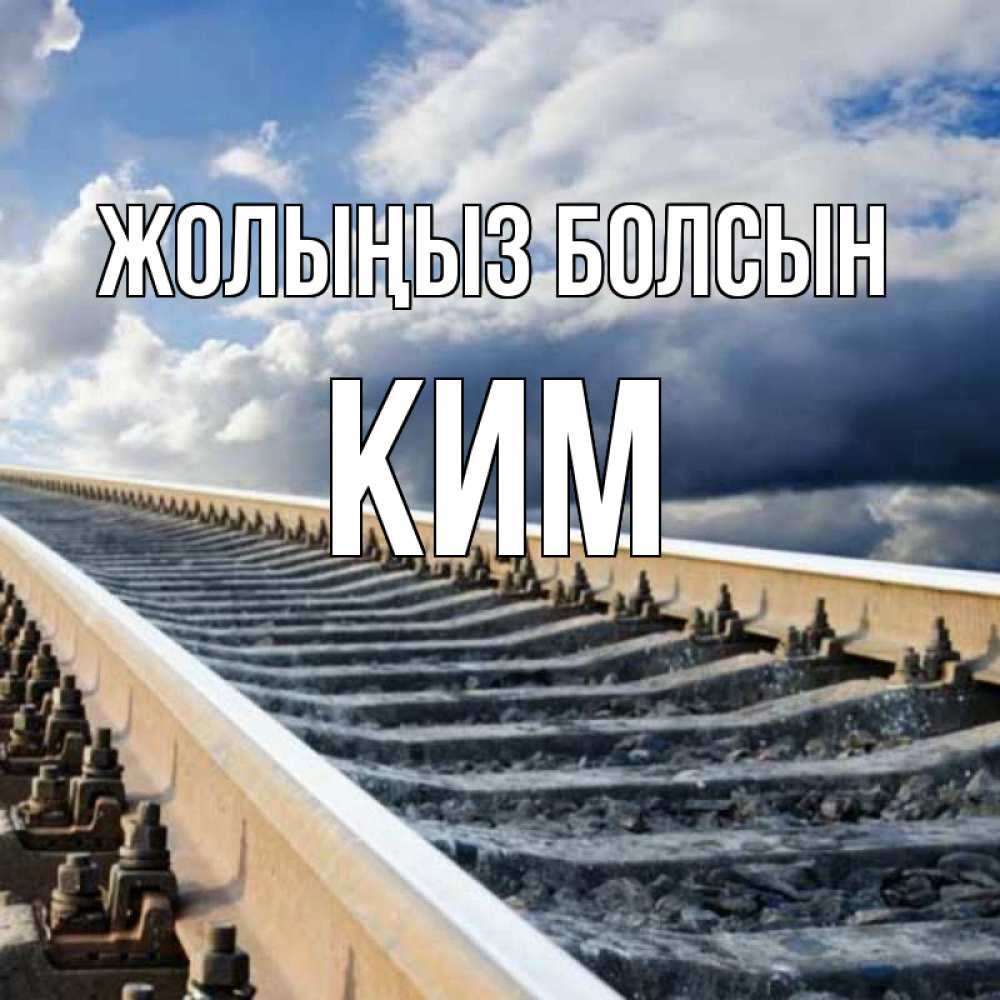 Күн сайын ашық хат с именем, Ким Жолыңыз болсын железнодорожные пути на фоне неба Онлайн тегін жүктеп алу тілектері бар керемет карта 