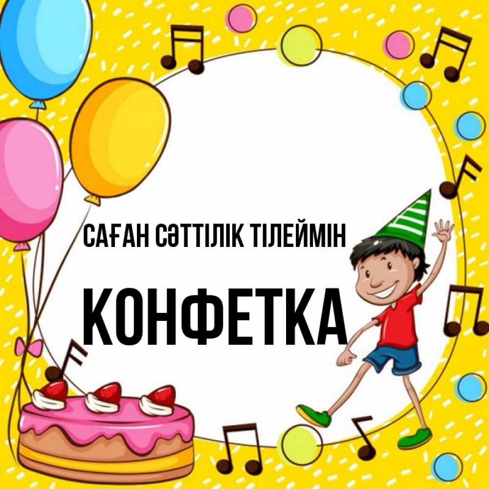 Күн сайын ашық хат с именем, Конфетка Саған сәттілік тілеймін открытка 1 Онлайн тегін жүктеп алу тілектері бар керемет карта 
