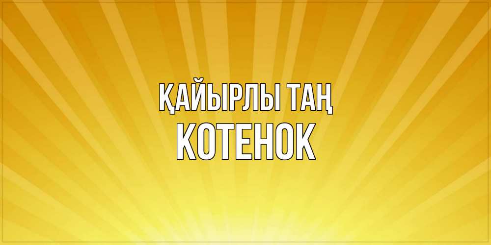 Күн сайын ашық хат с именем, Котенок Қайырлы таң пожелания доброго утра Онлайн тегін жүктеп алу тілектері бар керемет карта 
