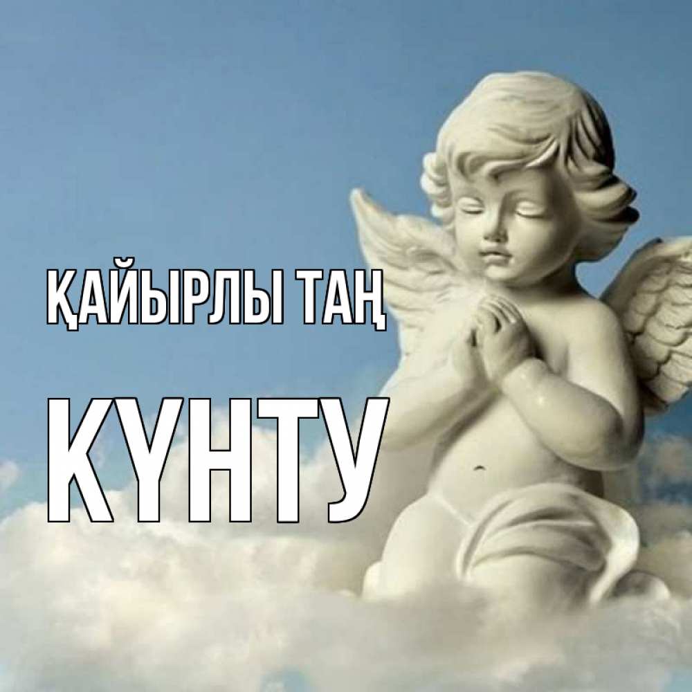 Күн сайын ашық хат с именем, Күнту Қайырлы таң скульптура ангела сидящего на облаке Онлайн тегін жүктеп алу тілектері бар керемет карта 