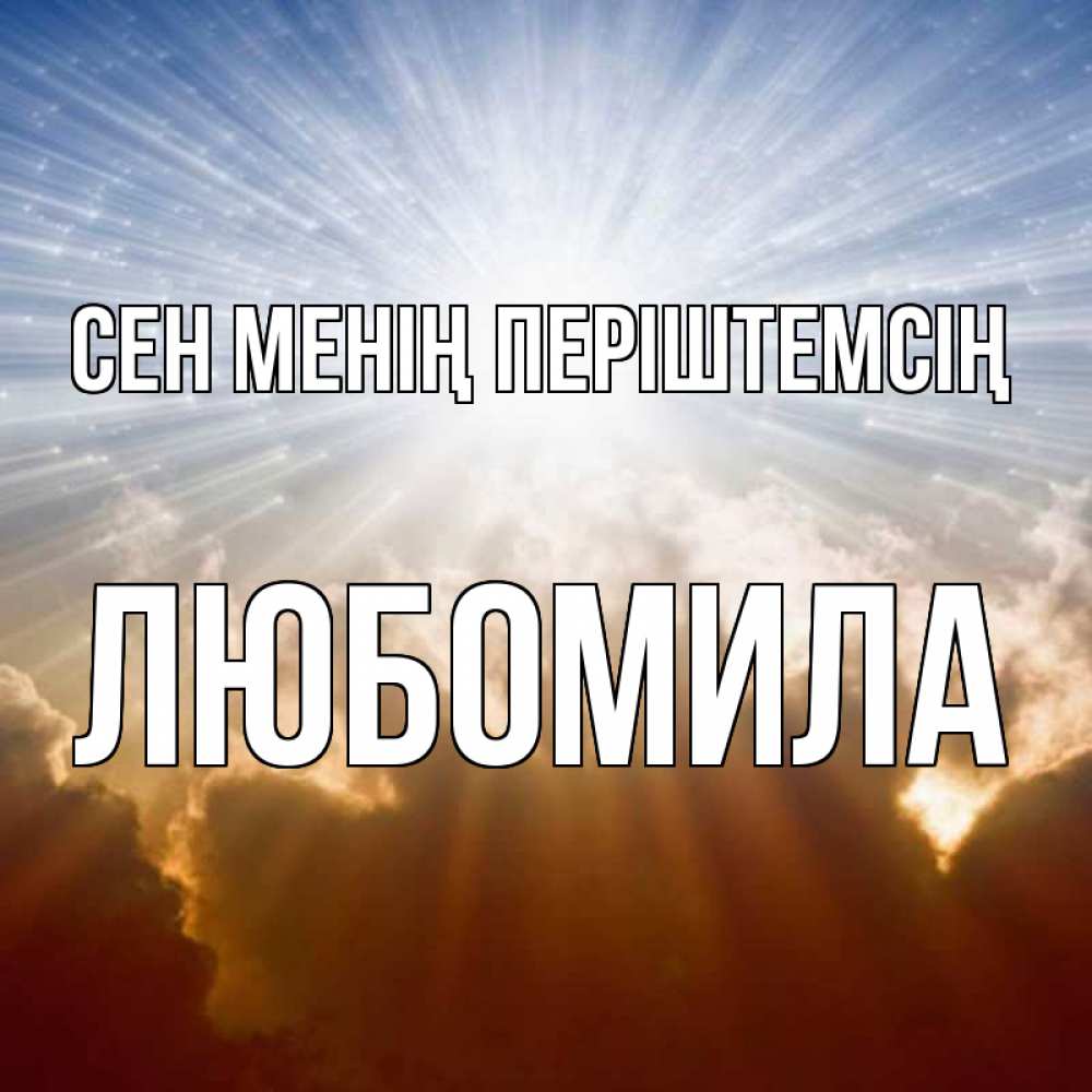 Күн сайын ашық хат с именем, Любомила Сен менің періштемсің ангельский свет на небе Онлайн тегін жүктеп алу тілектері бар керемет карта 