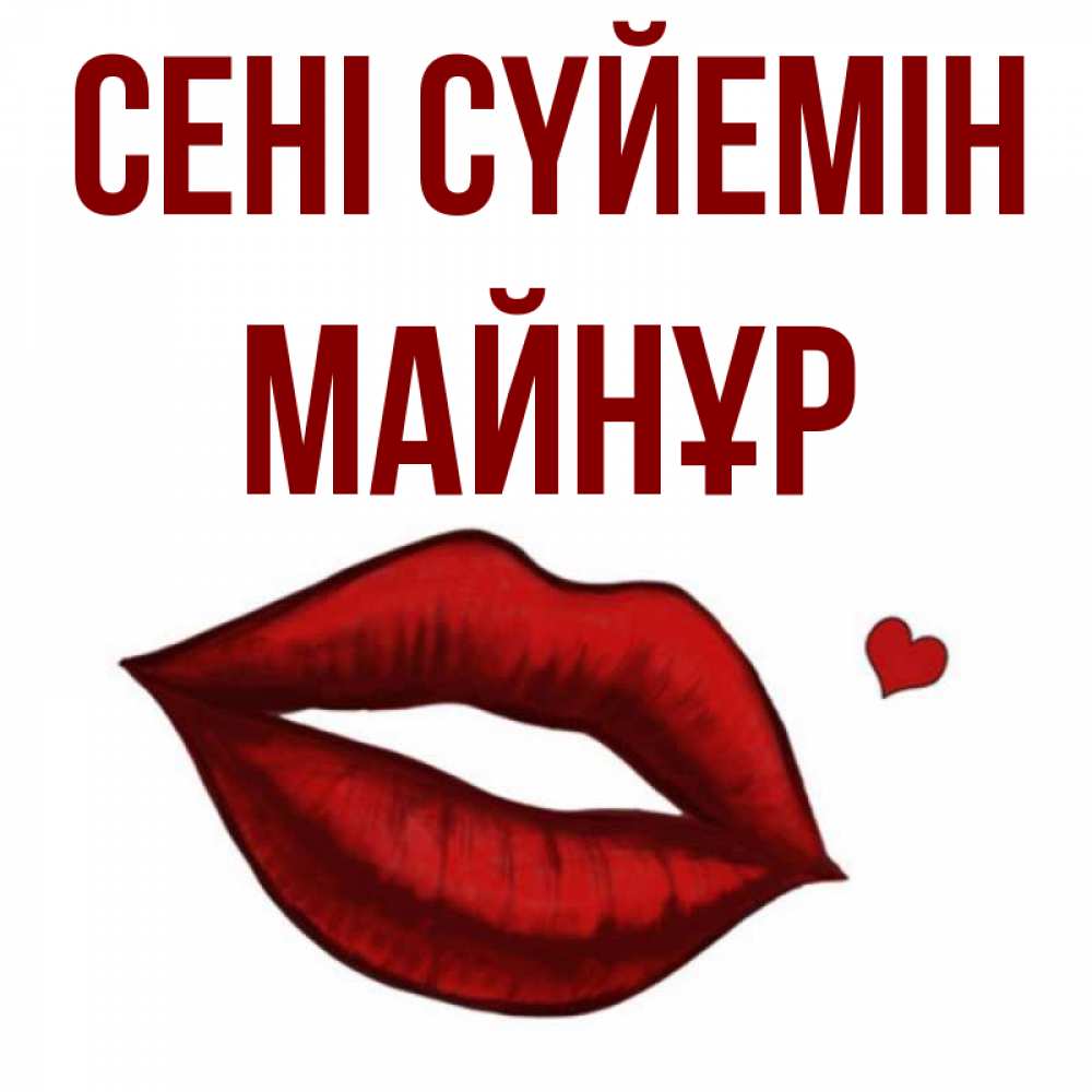 Күн сайын ашық хат с именем, МАЙНҰР Сені сүйемін сердечко и губы целуют Онлайн тегін жүктеп алу тілектері бар керемет карта 