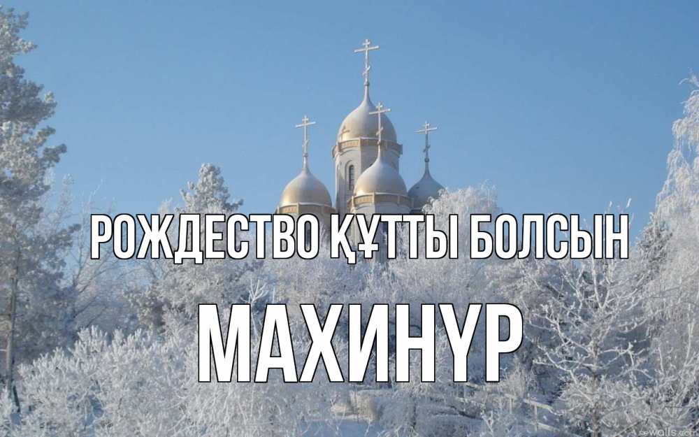 Күн сайын ашық хат с именем, МАХИНҮР Рождество құтты болсын храм, зима, лес, церковь Онлайн тегін жүктеп алу тілектері бар керемет карта 