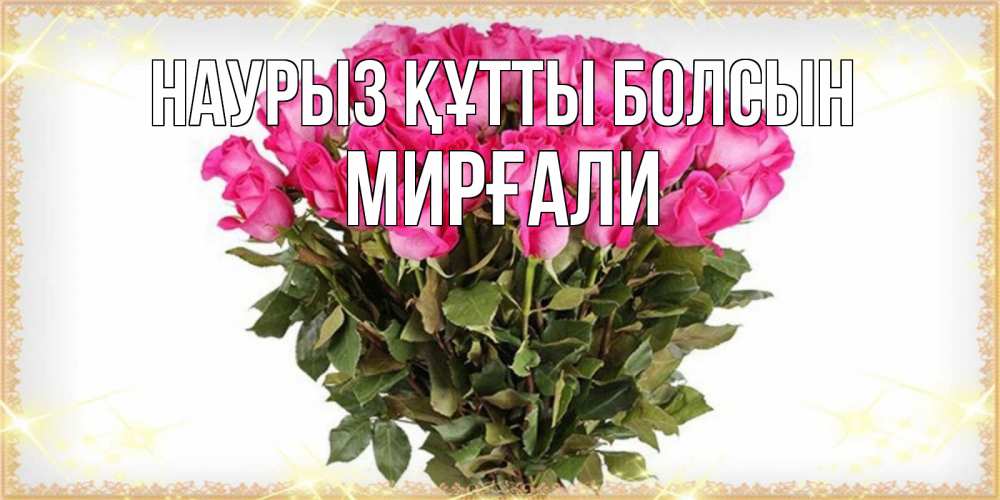 Күн сайын ашық хат с именем, МИРҒАЛИ Наурыз құтты болсын красивые открытки в оригинальной обработке на международный женский день Онлайн тегін жүктеп алу тілектері бар керемет карта 